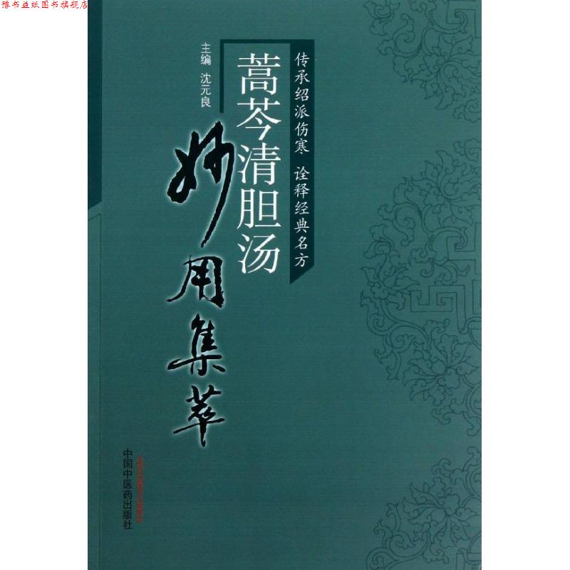 【正版书】 蒿芩清胆汤妙用集萃 沈元良 主编 中国中医药出版社