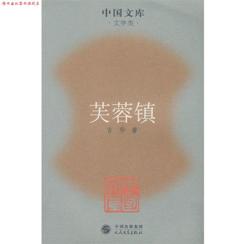【正版书】 芙蓉镇 古华 著 人民文学出版社