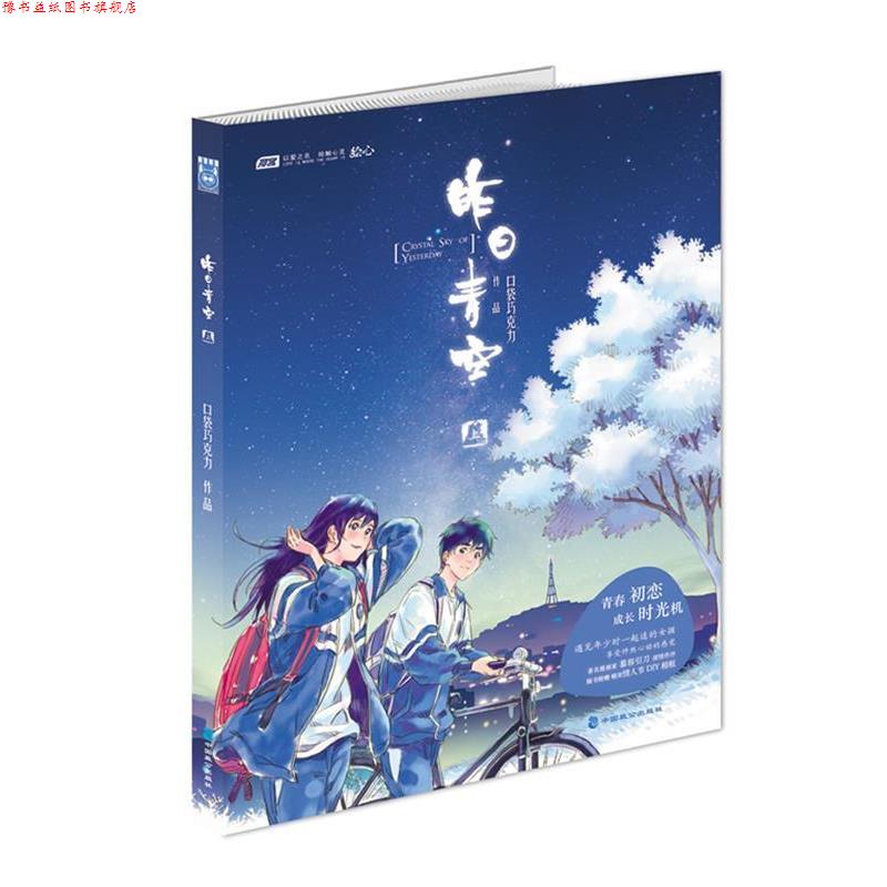 【正版书】 昨日青空—口袋巧克力作品 口袋巧克力　编绘 中国致公出版社