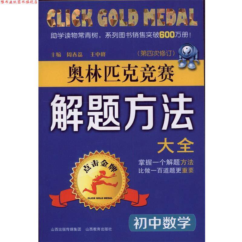 【正版书】 初中数学奥林匹克竞赛解题方法大全 周春荔,王中峰　主编,周春荔　等编著 山西教育出版社