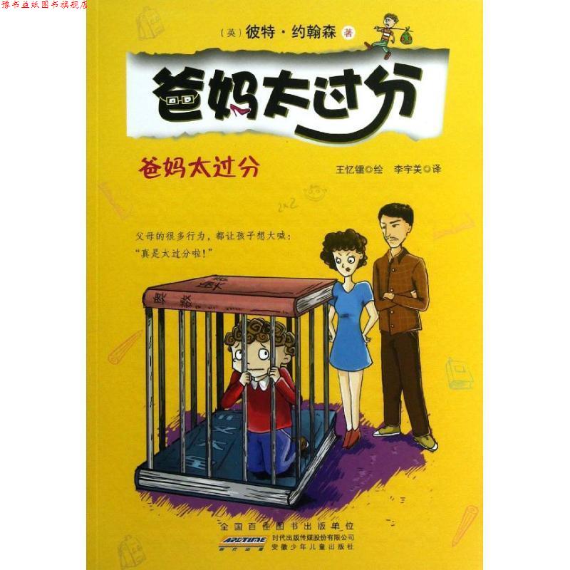 【正版书】 爸妈太过分·爸妈太过分 [英] 彼特·约翰森 著,王忆镭 绘,李宇美 译 安徽少年儿童出版社