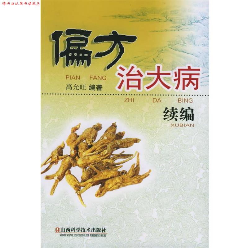 【正版书】 偏方治大病续编 高允旺 编著 山西科学技术出版社