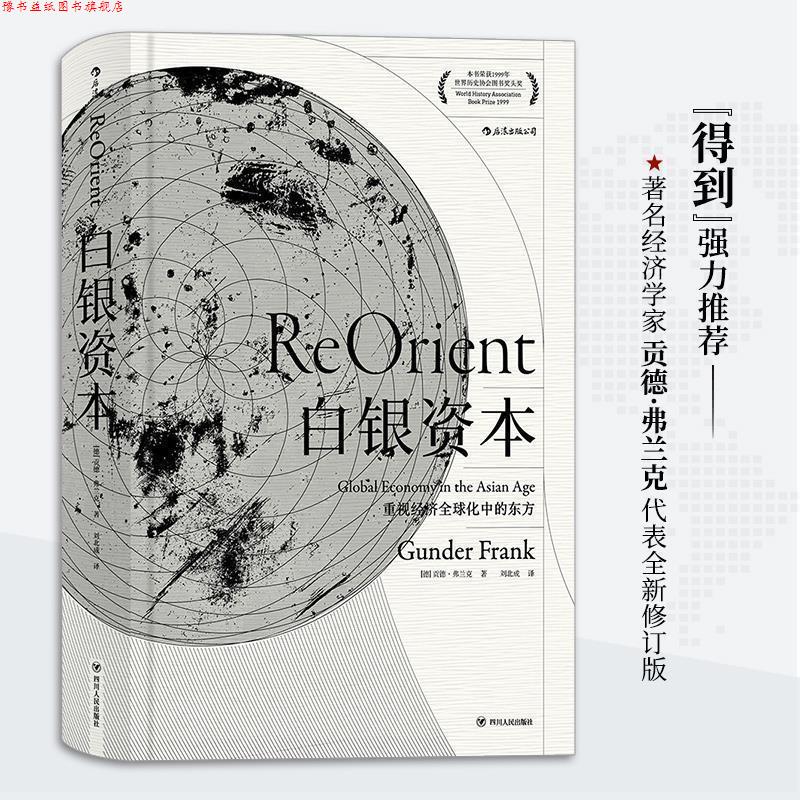 【正版书】 白银资本:重视经济化中的东方 [德] 贡德·弗兰克 著,刘北成 译 四川人民出版社