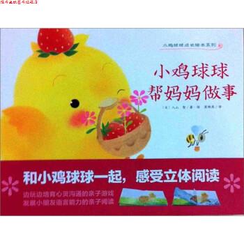 【正版书】 小鸡球球成长绘本：小鸡球球帮妈妈做事 [日]入山智,吴海峰,吕心里 湖北美术出版社，湖北长江出版集团