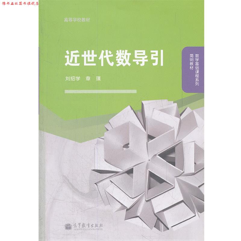 【正版书】 近世代数导引 刘绍学,章璞　编 高等教育出版社