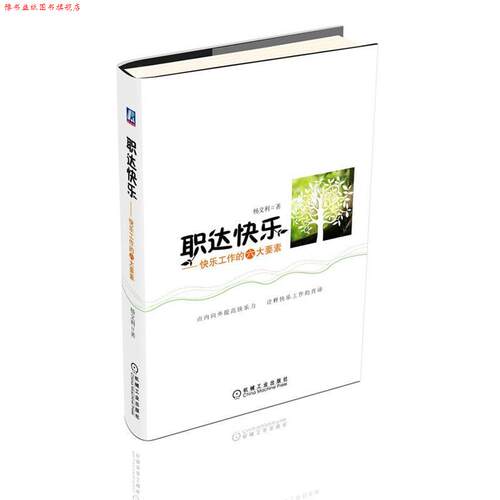 【正版书】 职达快乐 杨文利　著 机械工业出版社