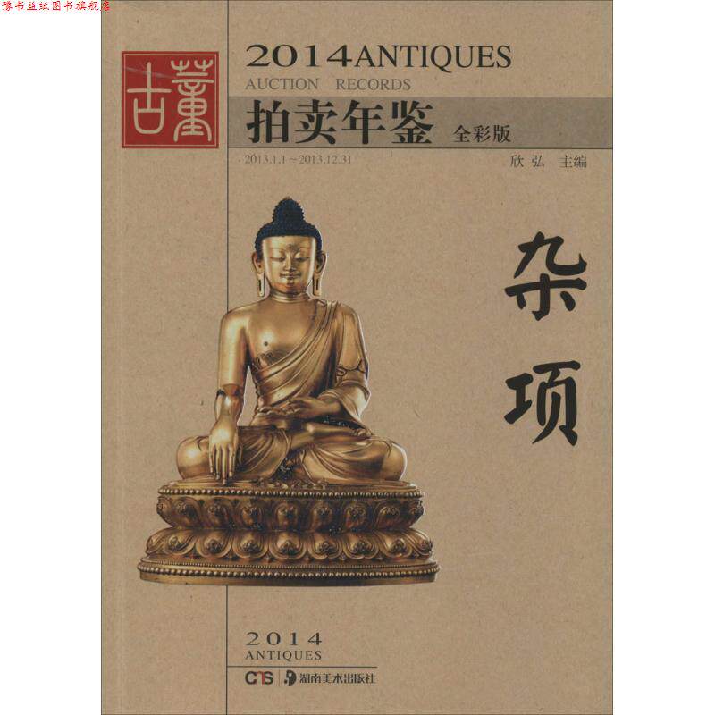 【正版书】 2014古董拍卖年鉴-杂项 欣 弘 著 湖南美术出版社