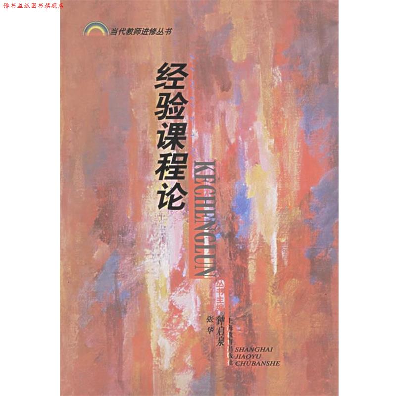【正版书】 经验课程论—当代教师进修丛书 张华 著 上海教育出版社