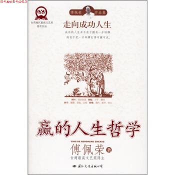 【正版书】 走向成功人生:赢的人生哲学 傅佩荣 著 国际文化出版公司