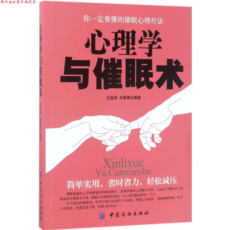 【正版书】 心理学与催眠术 王磊荣 吴青青 中国纺织出版社