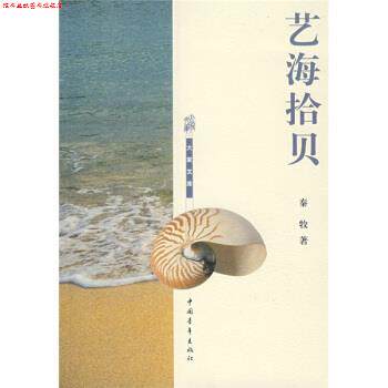 【正版书】 艺海拾贝 秦牧 著 中国青年出版社