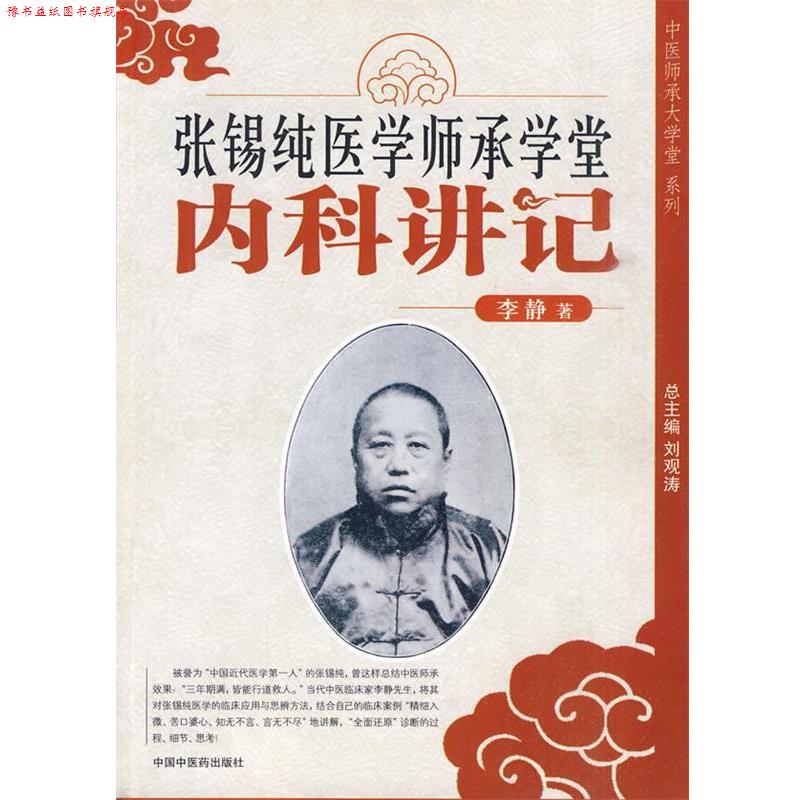 【正版书】 张锡纯医学师承学堂---内科讲记 李静 著 中国中医药出版社