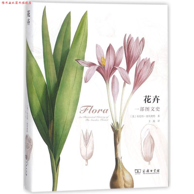 【正版书】 花卉 (英)布伦特·埃利奥特 著,王晨 译 商务印书馆