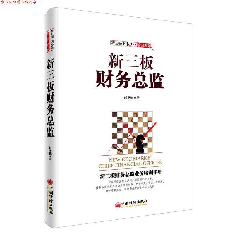 【正版书】 新三板财务总监 付冬梅 中国经济出版社