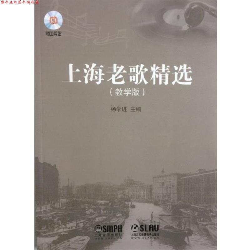 【正版书】 上海老歌精选 附CD两张 杨学进 主编 上海音乐出版社