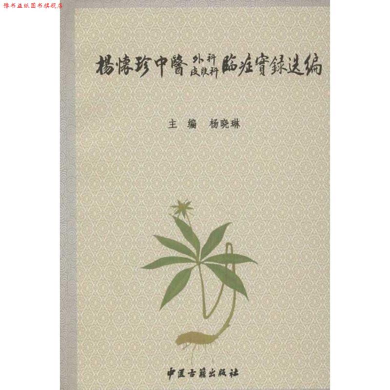 【正版书】 杨怀珍中医外科皮肤科临症实录选编 杨晓琳 编 中医古籍出版社