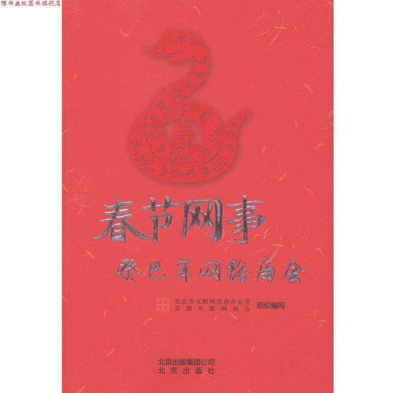 【正版书】 春节网事 癸巳年网络庙会 北京市互联网信息办公室 编写,首都互联网协会组织 编写 北京出版社