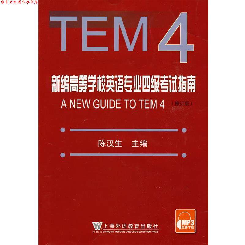 【正版书】 新编英语专业四级考试指南 陈汉生 上海外语教育出版社