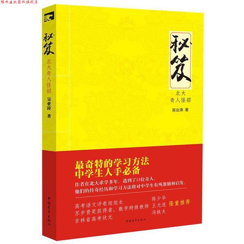【正版书】 秘笈 北大奇人怪招--奇特的学习方法 中学生人手 吴业涛 著 中国青年出版社