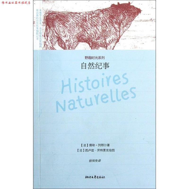 【正版书】 自然纪事 野趣时光系列 （法）儒勒·列那尔　著,徐知兔　译 浙江文艺出版社