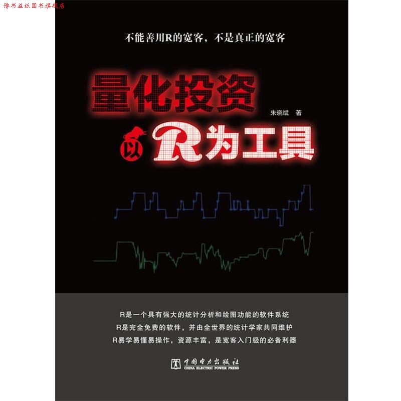 【正版书】 量化投资:以R为工具 朱晓斌 中国电力出版社