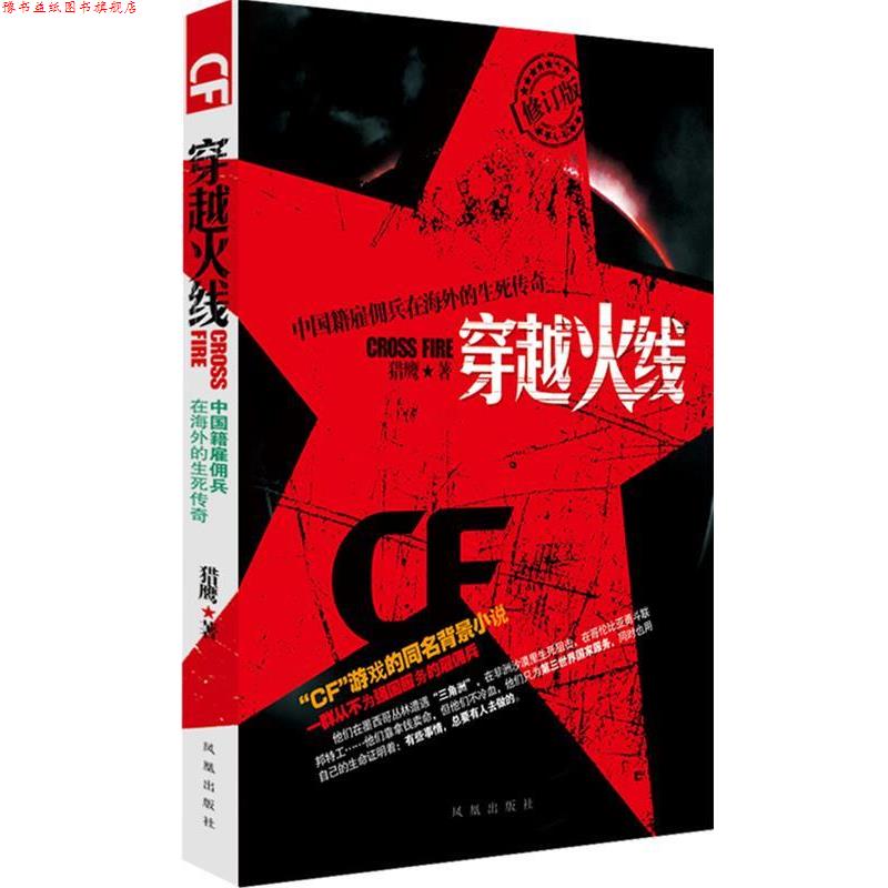 【正版书】 穿越火线—中国籍雇佣兵在海外的生死传奇 猎鹰 著 凤凰出版社