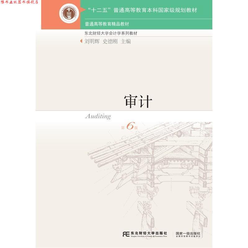 【正版书】 审计 刘明辉,史德刚 编 东北财经大学出版社