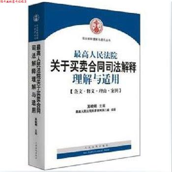 【正版书】 人民法院关于买卖合同司法解释理解与适用 人民法院民事审判第二庭 人民法院出版社