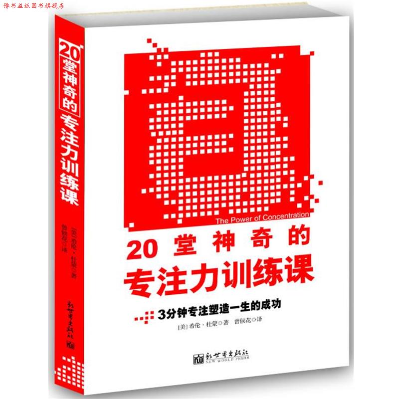 【正版书】 20堂神奇的专注力训练课 (美)杜蒙 著,曾候花 译 新世界出版社