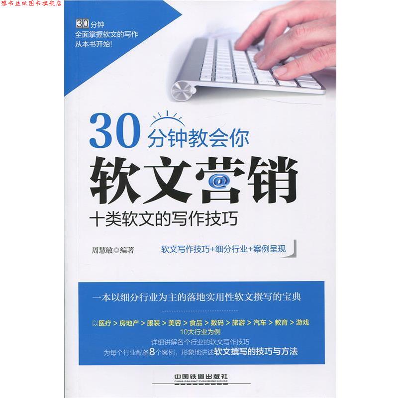 【正版书】 30分钟教会你软文营销:十类软文的写作技巧 周慧敏 中国铁道出版社