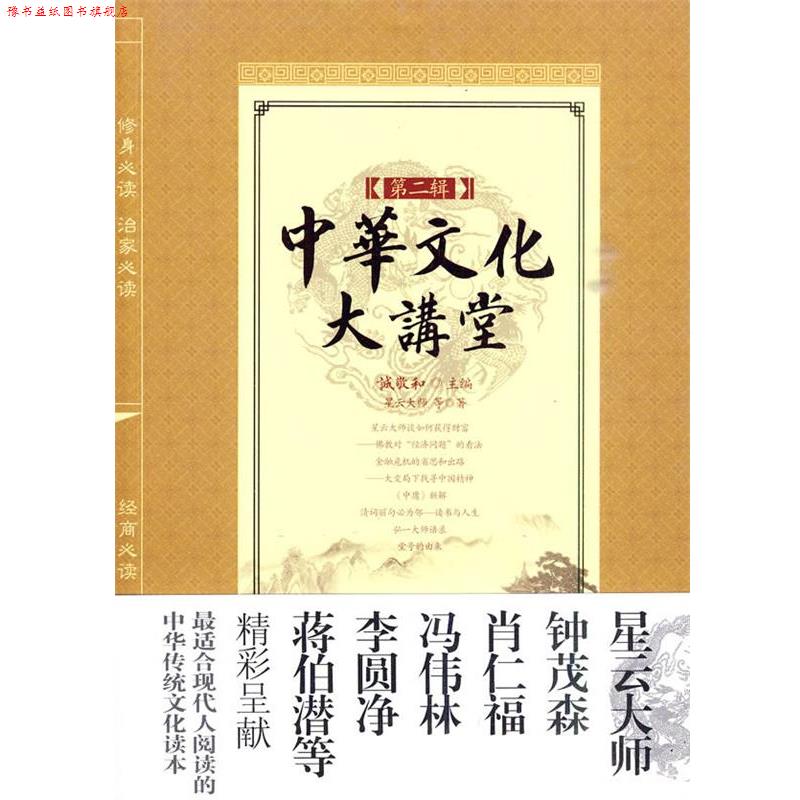 【正版书】 中华文化大讲堂第二辑 诚敬和 主编,星云大师 等著 中国华侨出版社