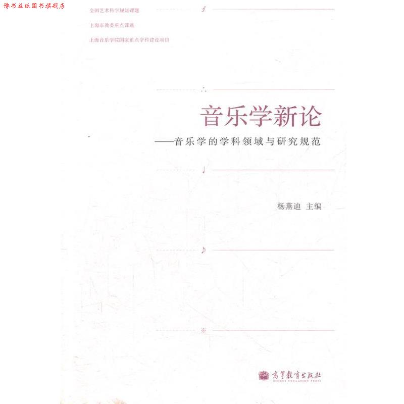 【正版书】 音乐学新论--音乐学的学科领域与研究规范 杨燕迪　主编 高等教育出版社图片