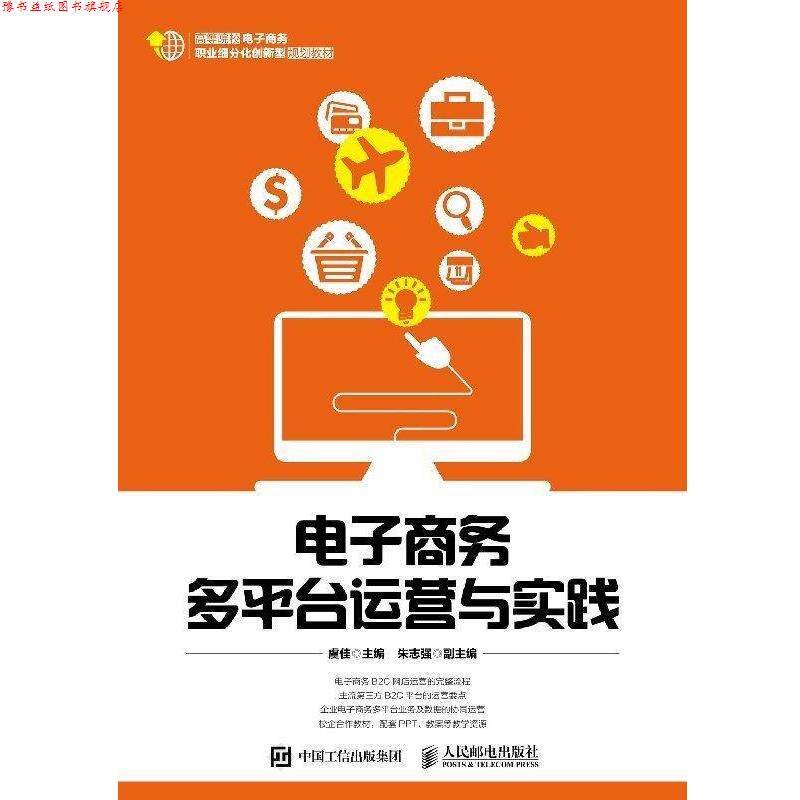 【正版书】 电子商务多平台运营与实践 虞佳 著 人民邮电出版社