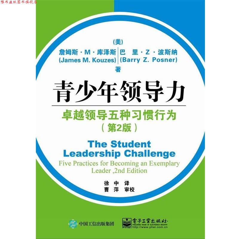 【正版书】 青少年领导力:领导五种习惯行为 (美)James M. Kouzes(詹姆斯.M.库泽斯),Barry Z. Pos 电子工业出版社