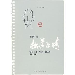 【正版书】 拙笔留情 李滨声 著 人民文学出版社