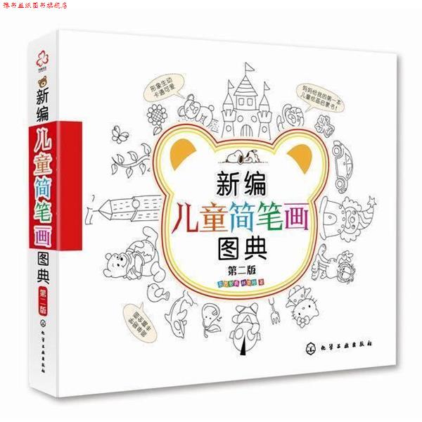 【正版书】 新编儿童简笔画图典 东方智典,林楚玲 编 化学工业出版社