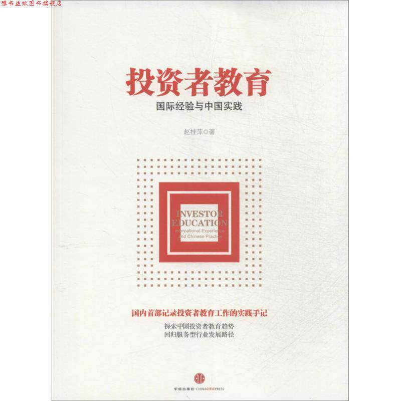 【正版书】 投资者教育 赵桂萍著 中信出版社