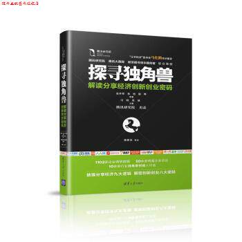 【正版书】 探寻独角兽-解读分享经济创新创业密码 张孝荣,孙怡,陈晔 著 清华大学出版社