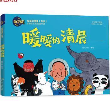 【正版书】 晚安宝贝--暖暖的清晨 麦克小奎 化学工业出版社