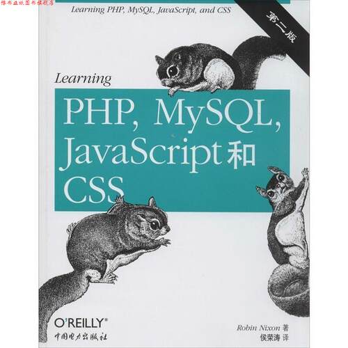 【正版书】 Learning PHP MySQL JavaScript和CSS [美] Robin Nixon（罗宾·尼克松） 著 中国电力出版社