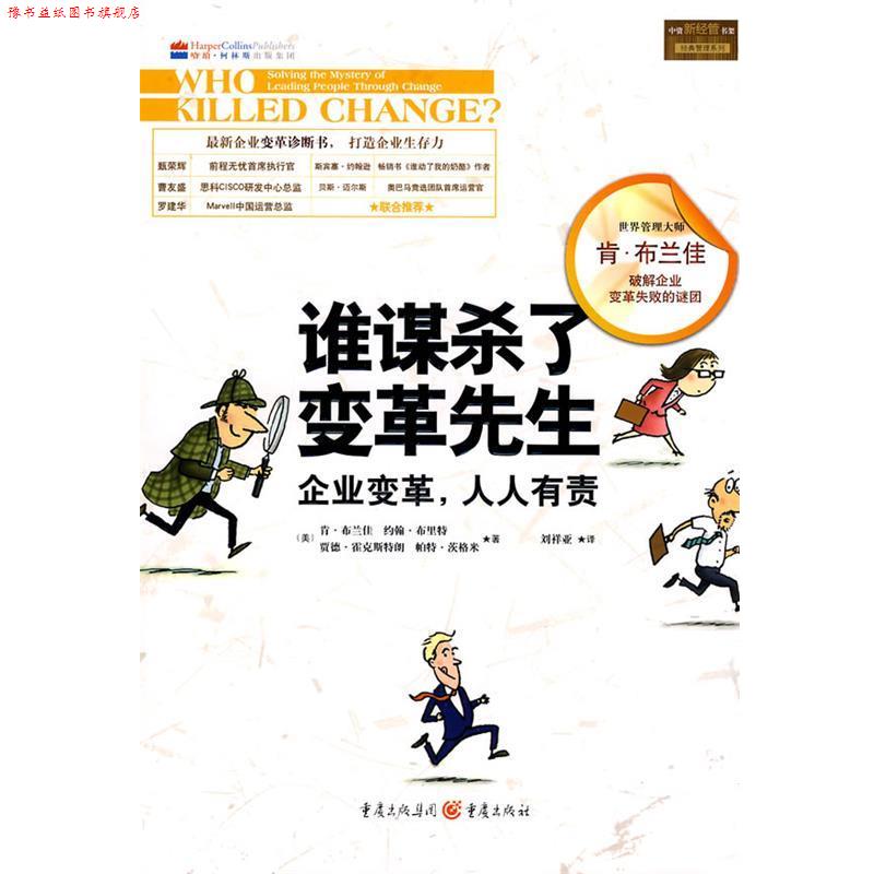 【正版书】 谁谋杀了变革先生 (美)布兰佳 等著,刘祥亚 译 重庆出版社