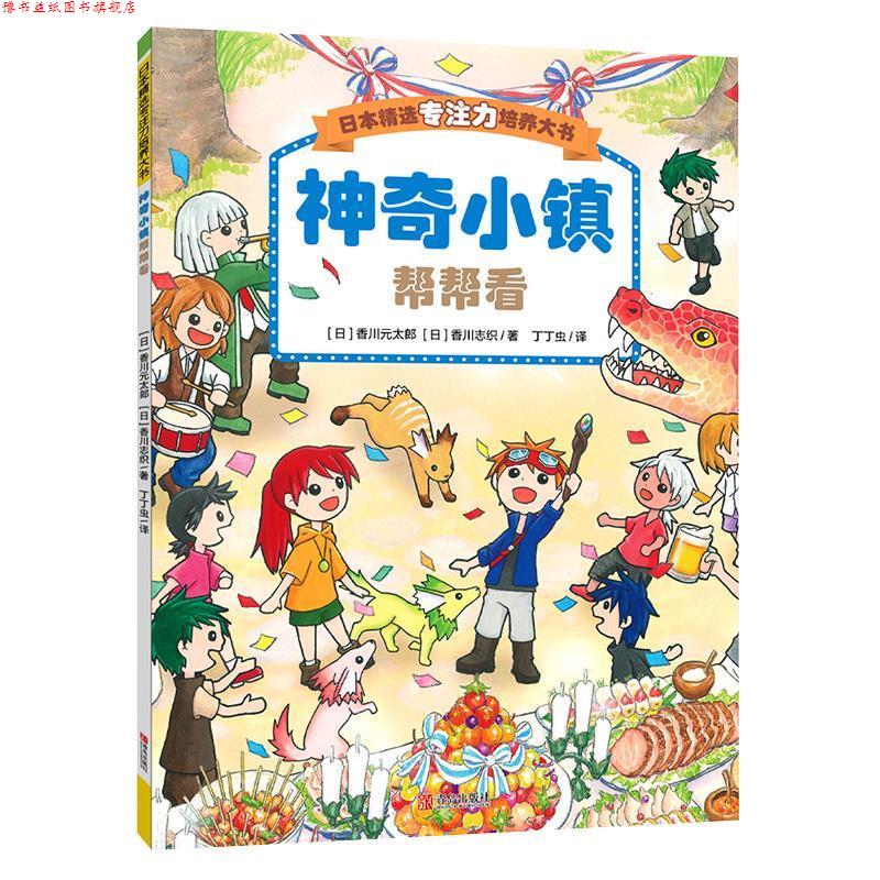【正版书】 神奇小镇帮帮看 香川元太郎 青岛出版社