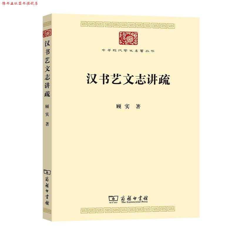 【正版书】 汉书艺文志讲疏 顾实 商务印书馆