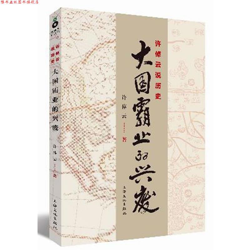 【正版书】 许倬云说历史:大国霸业的兴废 许倬云 著 上海文化出版社图片