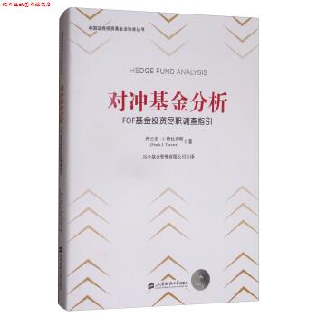 【正版书】 对冲基金分析:FOF基金投资尽职调查指引 [美] 弗兰克·J.特拉弗斯（Frank J.Travers） 著,兴 上海财经大学出版社