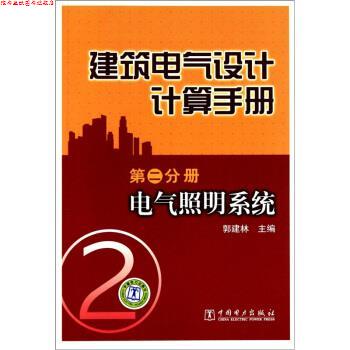 【正版书】 建筑电气设计计算手册 第二分册 电气照明系统 郭建林 编 中国电力出版社