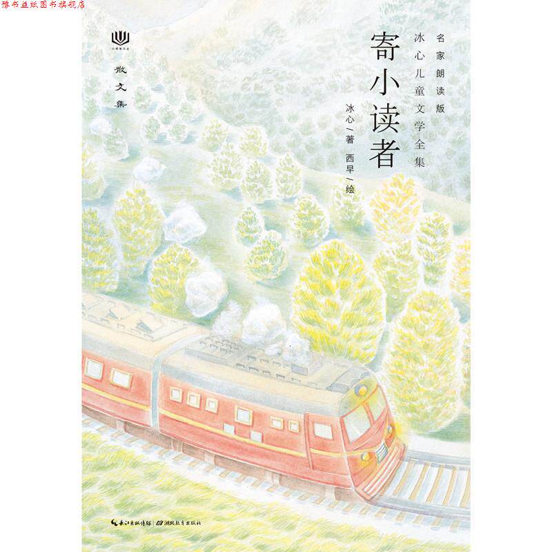 【正版书】 心阅读文丛·冰心儿童文学全集:寄小读者X 冰心 湖北教育出版社