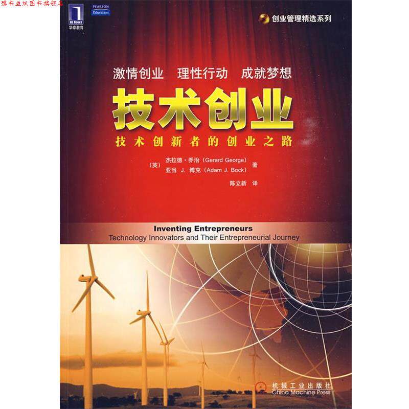 【正版书】 技术创业:技术创新者的创业之路 (美)乔治,(英)博克 著,陈立新 译 机械工业出版社