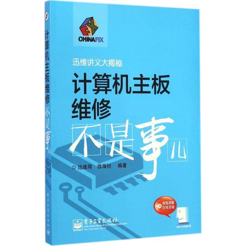 【正版书】 计算机主板维修不是事儿 徐海钊 著,迅维网 编 电子工业出版社,书籍/杂志/报纸,计算机硬件组装、维护,淘宝优惠券,粉丝福利购,淘宝优惠卷