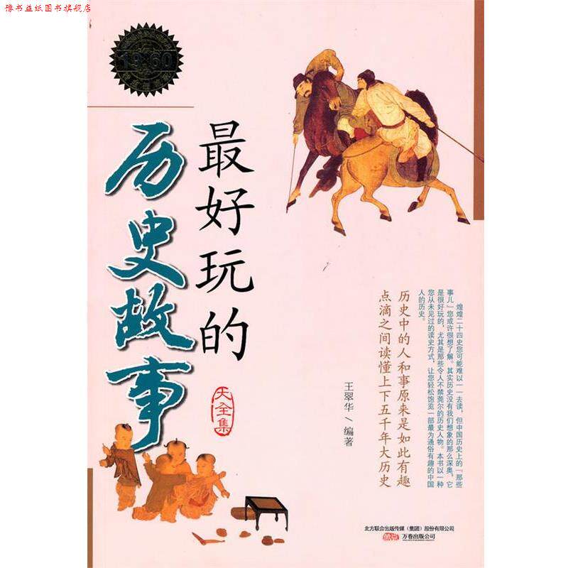 【正版书】 玩的历史故事 王翠华　编著 万卷出版公司